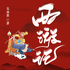 西游记