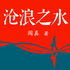 沧浪之水（经典官场小说）