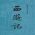 西游记（原著）